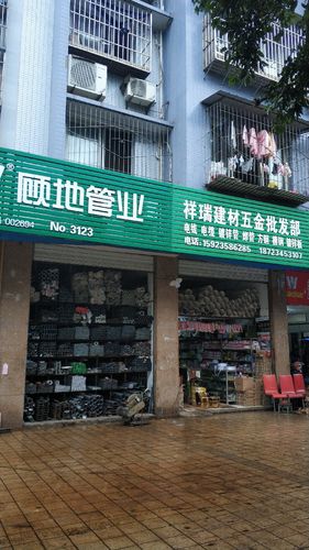 祥瑞建材五金批发部